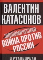 Экономическая война против России и сталинская индустриализация