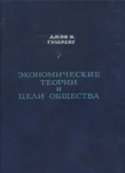 Экономические теории и цели общества
