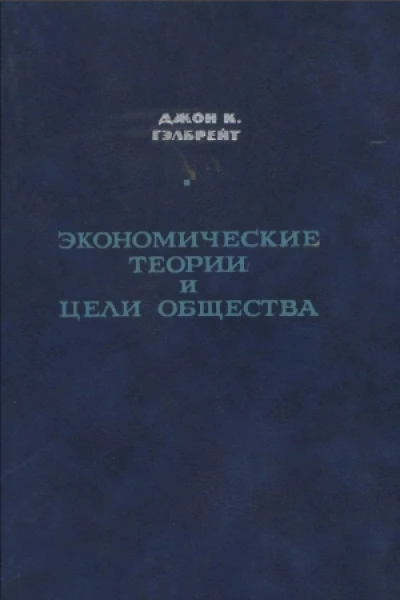 Экономические теории и цели общества