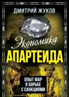 Экономика апартеида Опыт ЮАР в борьбе с санкциями