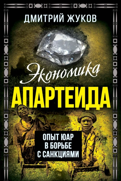 Экономика апартеида Опыт ЮАР в борьбе с санкциями