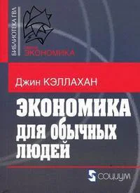 Экономика для обычных людей Основы австрийской экономической школы