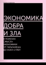 Экономика добра и зла В поисках смысла экономики от Гильгамеша до Уоллстрит