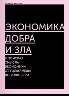 Экономика добра и зла В поисках смысла экономики от Гильгамеша до Уоллстрит