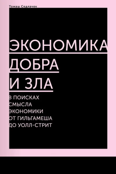 Экономика добра и зла В поисках смысла экономики от Гильгамеша до Уоллстрит