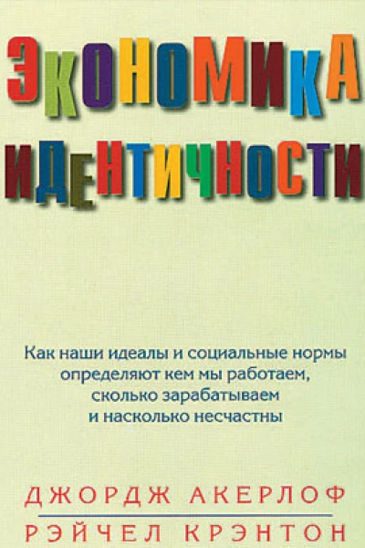 Экономика идентичности Как наши идеалы и социальные нормы определяют кем мы работаем сколько зарабатываем и насколько несчастны