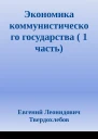 Экономика коммунистического государства  1 часть
