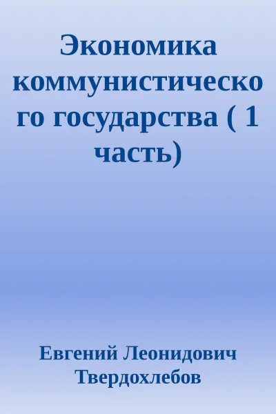 Экономика коммунистического государства  1 часть