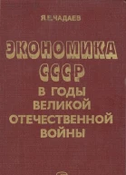 Экономика СССР в годы Великой Отечественной войны 19411945 гг