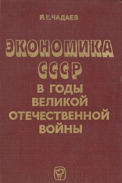 Экономика СССР в годы Великой Отечественной войны 19411945 гг