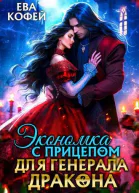 Экономка с прицепом для ГенералаДракона СИ