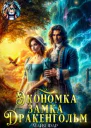 Экономка замка Дракенгольм