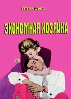 Экономная хозяйка