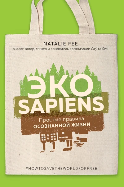 ЭКОsapiens  простые правила осознанной жизни