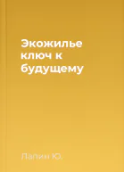 Экожилье  ключ к будущему