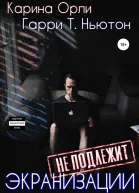 Экранизации не подлежит