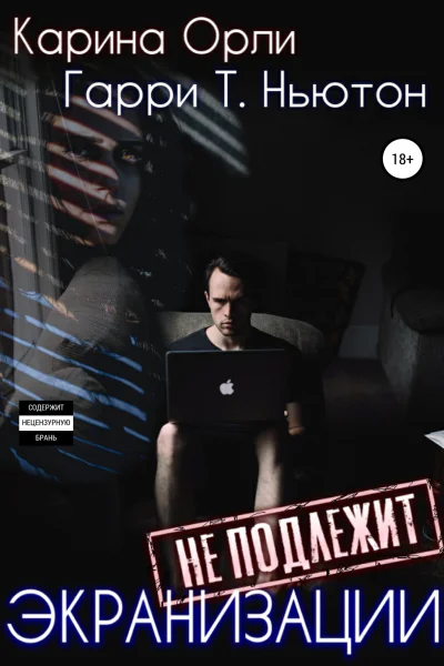 Экранизации не подлежит