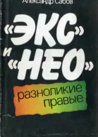 Экс и Нео разноликие правые