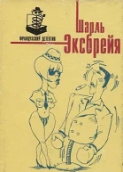 Эксбрейя Шарль Раны и шишки Французский детективПер с фр