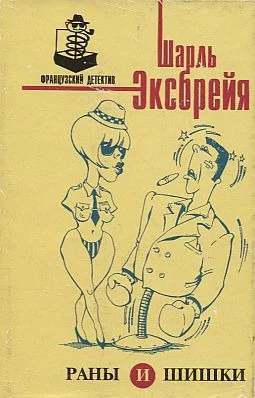 Эксбрейя Шарль Раны и шишки Французский детективПер с фр