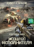 Эксцесс исполнителя