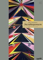Эксгибиционист Германский роман
