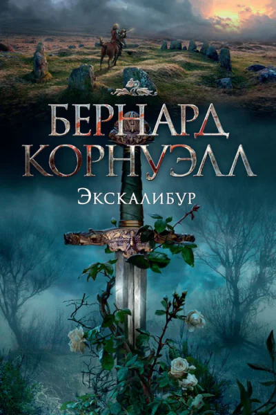 Экскалибур  роман  Бернард Корнуэлл
