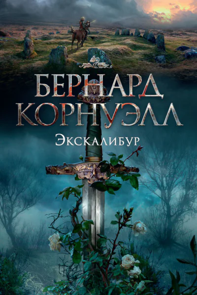 Экскалибур