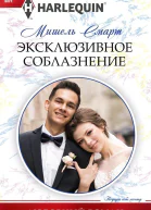 Эксклюзивное соблазнение