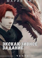 Эксклюзивное задание часть 2