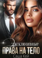 Эксклюзивные права на тело