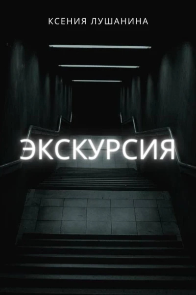 Экскурсия