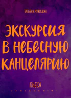 Экскурсия в Небесную канцелярию Пьеса