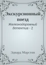 Экскурсионный поезд