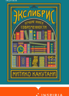 Экслибрис Лучшие книги современности