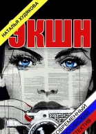 Экшн