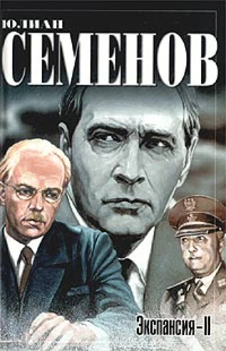 Экспансия  II