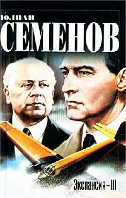 Экспансия  III