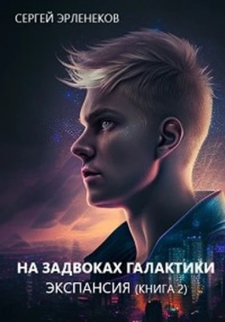 Экспансия Книга 2