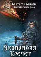 Экспансия Кречет