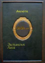 Экспансия Леса СИ