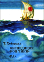Экспедиция КонТики