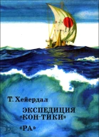 Экспедиция КонТики