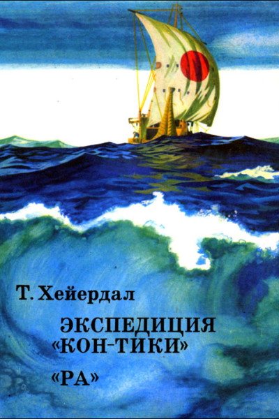 Экспедиция КонТики