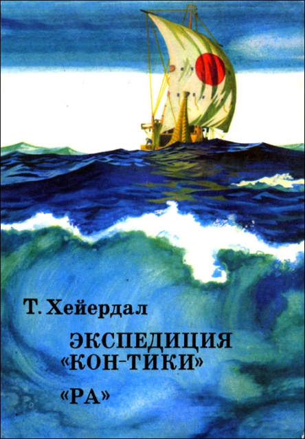 Экспедиция КонТики
