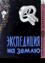Экспедиция на Землю Зарубежная фантастика