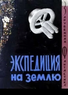 Экспедиция на Землю Зарубежная фантастика