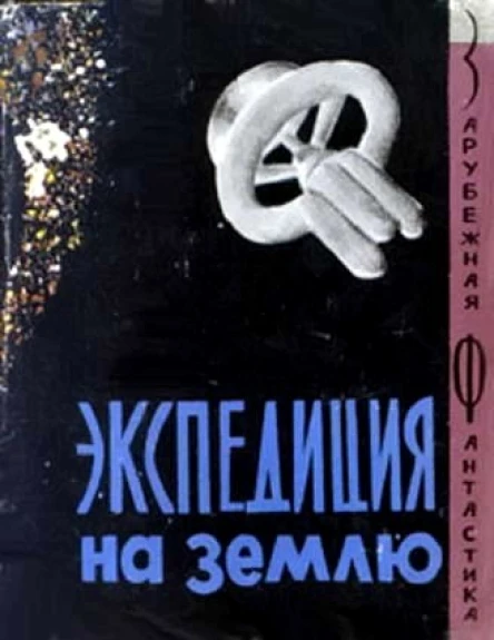 Экспедиция на Землю Зарубежная фантастика