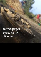 Экспедиция Туда но не обратно