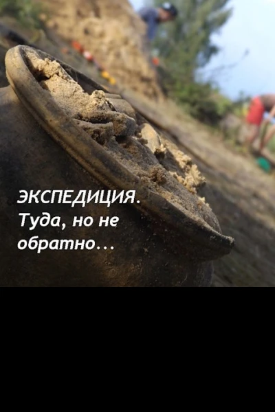 Экспедиция Туда но не обратно